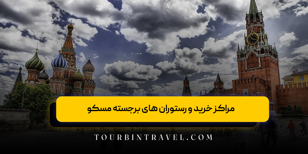 مراکز خرید و رستوران &zwnj;های برجسته مسکو